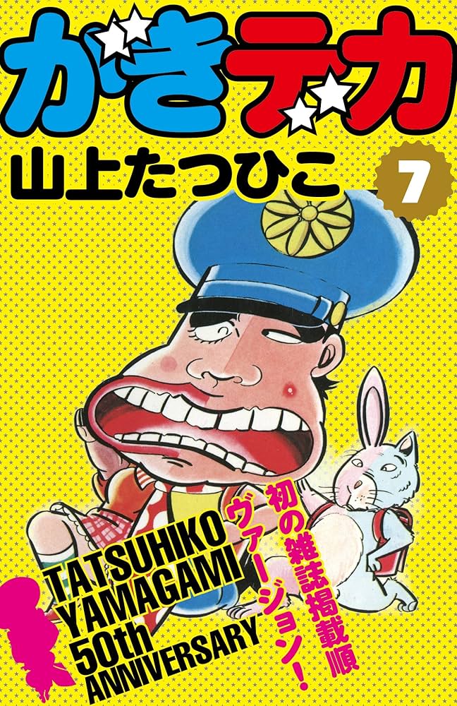 がきデカ 1巻~10巻 セット 山上たつひこ がきデカ 1巻~10巻 セット 山上たつひこ こまわり 死刑
